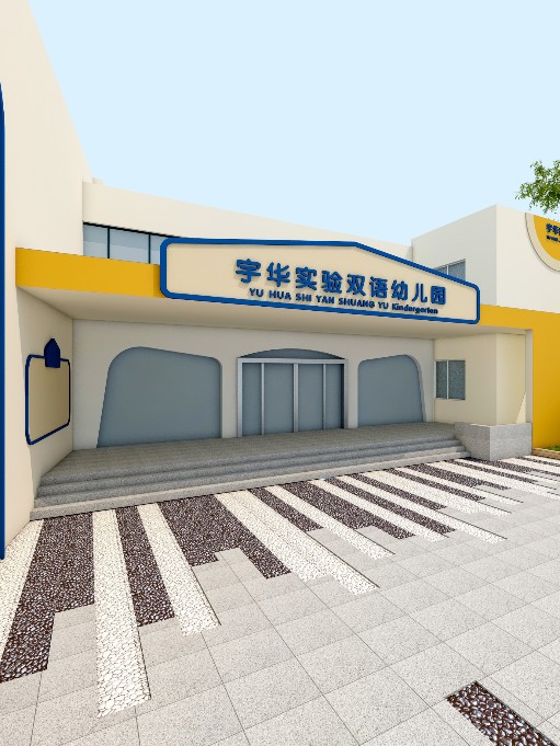 宇華實(shí)驗(yàn)雙語(yǔ)幼兒園戶外設(shè)計(jì)裝修