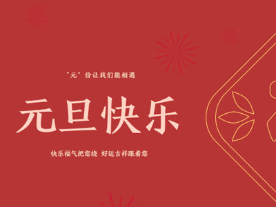 元旦有哪些好吃的？金石裝飾帶你過不一樣的元旦！