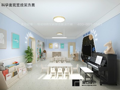 幼兒園科學(xué)發(fā)現(xiàn)室設(shè)計(jì)原則